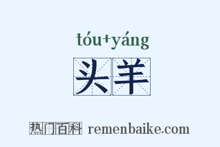 头羊是什么意思的图片